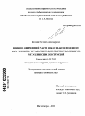 Зимонин, Евгений Александрович. Влияние сжимающей части цикла знакопеременного нагружения на усталостную долговечность элементов металлических конструкций: дис. кандидат технических наук: 05.23.01 - Строительные конструкции, здания и сооружения. Магнитогорск. 2010. 168 с.