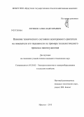 Логинов, Александр Юрьевич. Влияние технического состояния асинхронного двигателя на показатели его надежности на примере технологического процесса навозоудаления: дис. кандидат технических наук: 05.20.02 - Электротехнологии и электрооборудование в сельском хозяйстве. Иркутск. 2013. 157 с.