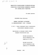 Абзалилова, Нонна Наильевна. Влияние техногенного загрязнения на эндоэкологический статус организма: дис. кандидат биологических наук: 11.00.11 - Охрана окружающей среды и рациональное использование природных ресурсов. Оренбург. 1999. 155 с.