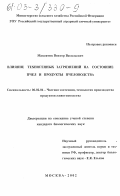 Максимов, Виктор Васильевич. Влияние техногенных загрязнений на состояние пчел и продукты пчеловодства: дис. кандидат биологических наук: 06.02.04 - Частная зоотехния, технология производства продуктов животноводства. Москва. 2002. 143 с.