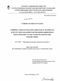 Сайкова, Мария Сергеевна. Влияние технологических дефектов на прочность и ресурс металла корпусов тепломеханического оборудования ТЭС при термомеханических воздействиях: дис. кандидат технических наук: 05.16.09 - Материаловедение (по отраслям). Санкт-Петербург. 2011. 146 с.