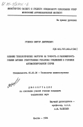 Утенков, Виктор Дмитриевич. Влияние технологических факторов на точность и равномерность усилия затяжки ответственных резьбовых соединений в условиях автоматизированной сборки: дис. кандидат технических наук: 05.02.08 - Технология машиностроения. Москва. 1984. 180 с.