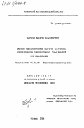 Баринов, Валерий Владимирович. Влияние технологических факторов на уровень поврежденности поверхостного слоя деталей при обкатывании: дис. кандидат технических наук: 05.02.08 - Технология машиностроения. Москва. 1984. 188 с.