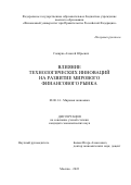 Сокирко Алексей Юрьевич. Влияние технологических инноваций на развитие мирового финансового рынка: дис. кандидат наук: 08.00.14 - Мировая экономика. ФГОБУ ВО Финансовый университет при Правительстве Российской Федерации. 2022. 177 с.