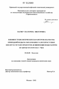 Вагнер, Екатерина Викторовна. Влияние технологических параметров и качества природной воды на образование галогенуксусных кислот в составе продуктов дезинфекции воды хлором: на примере питьевой воды г. Уфы: дис. кандидат химических наук: 03.02.08 - Экология (по отраслям). Москва. 2012. 159 с.