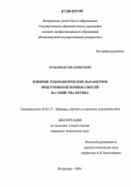 Кузьмин, Игорь Борисович. Влияние технологических параметров подготовки бетонных смесей на свойства бетона: дис. кандидат технических наук: 05.02.13 - Машины, агрегаты и процессы (по отраслям). Владимир. 2006. 160 с.