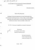 Волков, Игорь Валерьевич. Влияние технологических параметров процессов получения и переработки на структурные, молекулярные и физико-механические характеристики смесевых термоэластопластов на основе СКЭП(Т) и ПЭ: дис. кандидат технических наук: 05.17.06 - Технология и переработка полимеров и композитов. Казань. 2002. 106 с.