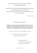 Хаширов Азамат Аскерович. Влияние технологических режимов FDM-печати на свойства изделий из полифениленсульфона и его композита с дискретным углеродным волокном: дис. кандидат наук: 02.00.06 - Высокомолекулярные соединения. ФГБОУ ВО «Кабардино-Балкарский государственный университет им. Х.М. Бербекова». 2019. 124 с.