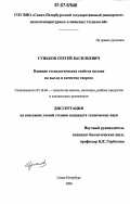 Гуньков, Сергей Васильевич. Влияние технологических свойств молока на выход и качество творога: дис. кандидат технических наук: 05.18.04 - Технология мясных, молочных и рыбных продуктов и холодильных производств. Санкт-Петербург. 2006. 158 с.