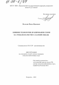 Путилин, Павел Иванович. Влияние технологии дражирования семян на урожай и качество сахарной свеклы: дис. кандидат сельскохозяйственных наук: 06.01.09 - Растениеводство. Воронеж. 2005. 131 с.