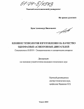 Буяк, Александр Николаевич. Влияние технологии изготовления на качество однофазных асинхронных двигателей: дис. кандидат технических наук: 05.09.01 - Электромеханика и электрические аппараты. Томск. 2003. 203 с.