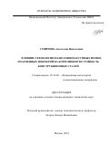 Смирнова Анастасия Николаевна. Влияние технологии нанесения вакуумных ионно-плазменных покрытий на коррозионную стойкость конструкционных сталей: дис. кандидат наук: 05.16.06 - Порошковая металлургия и композиционные материалы. ФГБОУ ВО «Московский авиационный институт (национальный исследовательский университет)». 2019. 181 с.