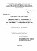 Шапочкин, Сергей Станиславович. Влияние технологии возделывания на фитосанитарное состояние посевов в условиях биологизации растениеводства: дис. кандидат сельскохозяйственных наук: 06.01.09 - Растениеводство. Брянск. 2008. 140 с.