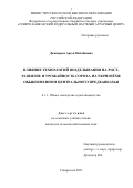 Джандаров Арсен Ниязбиевич. Влияние технологий возделывания на рост, развитие и урожайность гороха на чернозёме обыкновенном Центрального Предкавказья: дис. кандидат наук: 00.00.00 - Другие cпециальности. ФГБОУ ВО «Ставропольский государственный аграрный университет». 2023. 157 с.