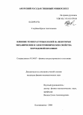 Голубева, Ирина Анатольевна. Влияние температурных полей на некоторые механические и электрофизические свойства корундовой керамики: дис. кандидат физико-математических наук: 01.04.07 - Физика конденсированного состояния. Благовещенск. 2008. 114 с.