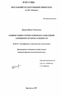 Жарова, Ирина Геннадьевна. Влияние температурных режимов на осцилляции заряженного пузырька в жидкости: дис. кандидат физико-математических наук: 01.04.14 - Теплофизика и теоретическая теплотехника. Ярославль. 2007. 148 с.