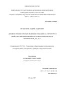 Мельников, Андрей Андреевич. Влияние температурных режимов спекания на структуру и свойства спиннингованного термоэлектрического материала Bi0.5Sb1.5Te3: дис. кандидат наук: 05.27.06 - Технология и оборудование для производства полупроводников, материалов и приборов электронной техники. Москва. 2017. 135 с.