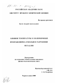 Богач, Андрей Анатольевич. Влияние температуры и полиморфных превращений на откольное разрушение металлов: дис. кандидат физико-математических наук: 01.04.17 - Химическая физика, в том числе физика горения и взрыва. Черноголовка. 2000. 157 с.