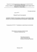 Шевырёв, Сергей Александрович. Влияние температуры и вида сырья на характеристики синтез-газа при паровой бескислородной газификации: дис. кандидат наук: 01.04.14 - Теплофизика и теоретическая теплотехника. Кемерово. 2014. 178 с.