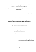 Станова Алия Константиновна. Влияние температуры инкубирования in vitro эмбрионов мышей на доимплантационное развитие и фенотип потомков: дис. кандидат наук: 00.00.00 - Другие cпециальности. ФГБНУ «Научно-исследовательский институт нейронаук и медицины». 2024. 123 с.