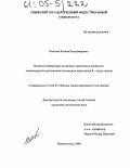 Чмелева, Ксения Владимировна. Влияние температуры на физико-химические свойства и закономерности разложения нитевидных кристаллов β-азида свинца: дис. кандидат технических наук: 01.04.07 - Физика конденсированного состояния. Новокузнецк. 2004. 161 с.