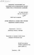 Быков, Борис Леонидович. Влияние температуры на основе звенья регуляции механической активности миокарда: дис. кандидат биологических наук: 03.00.13 - Физиология. Свердловск. 1984. 234 с.