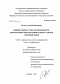 Рычков, Алексей Владимирович. Влияние температуры на пуринорецептор-опосредуемые сократительные ответы гладкой и сердечной мышц: дис. кандидат медицинских наук: 14.00.25 - Фармакология, клиническая фармакология. . 0. 123 с.