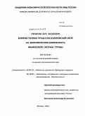 Елизарова, Вера Васильевна. Влияние теневых процессов в банковской сфере на экономическую безопасность финансовой системы страны: дис. кандидат экономических наук: 08.00.10 - Финансы, денежное обращение и кредит. Москва. 2010. 162 с.