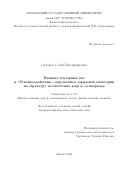 Сидоров Семён Владимирович. Влияние тензорных сил и ΛN-взаимодействия с нарушением зарядовой симметрии на структуру экзотических ядер и Λ-гиперядер: дис. кандидат наук: 00.00.00 - Другие cпециальности. ФГБОУ ВО «Московский государственный университет имени М.В. Ломоносова». 2024. 115 с.