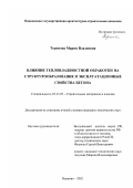 Торопова, Мария Владиевна. Влияние тепловлажностной обработки на структурообразование и эксплуатационные свойства бетона: дис. кандидат технических наук: 05.23.05 - Строительные материалы и изделия. Иваново. 2002. 120 с.