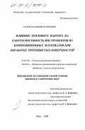 Глазов, Владимир Валерьевич. Влияние теплового фактора на работоспособность инструментов из композиционных материалов при обработке прерывистых поверхностей: дис. кандидат технических наук: 05.02.08 - Технология машиностроения. Чита. 1999. 196 с.