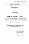 Люй Хунцюнь. Влияние теплового шока на рост, морфологию и образование антибиотиков стрептомицетами: дис. кандидат биологических наук: 03.00.07 - Микробиология. Москва. 1999. 181 с.