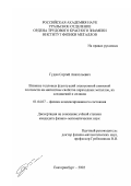 Гудин, Сергей Анатольевич. Влияние тепловых флуктуаций электронной спиновой плотности на магнитные свойства переходных металлов, их соединений и сплавов: дис. кандидат физико-математических наук: 01.04.07 - Физика конденсированного состояния. Екатеринбург. 2002. 108 с.