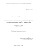 Сясько Алексей Владимирович. Влияние тепловых, кинетических и радиационных эффектов на контракцию тлеющего разряда в инертных газах: дис. кандидат наук: 01.04.08 - Физика плазмы. ФГБОУ ВО «Санкт-Петербургский государственный университет». 2020. 254 с.