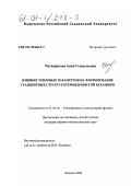 Четверикова, Анна Геннадьевна. Влияние тепловых параметров на формирование градиентных структур кремнеземистой керамики: дис. кандидат физико-математических наук: 01.04.14 - Теплофизика и теоретическая теплотехника. Бишкек. 2000. 169 с.