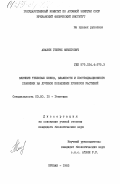 Авакян, Генрих Мушегович. Влияние тепловых шоков, влажности и пострадиационного хранения на лучевое поражение хромосом растений: дис. кандидат биологических наук: 03.00.15 - Генетика. Ереван. 1983. 103 с.