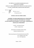 Попова, Светлана Николаевна. Влияние терапии фозиноприлом на мембрано-клеточные параметры эритроцитов у больных артериальной гипертонией в сочетании с ожирением и гиперхолестеринемией: дис. кандидат медицинских наук: 14.00.05 - Внутренние болезни. . 0. 143 с.