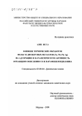 Азиз Исса. Влияние термических обработок фольг и дисперсных металлов Ta, Nb, Pd, Ag на адсорбцию и каталитическую активность в реакциях окисления CO и парафенилендиамина: дис. кандидат химических наук: 02.00.04 - Физическая химия. Москва. 1999. 151 с.