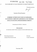 Зданович, Юлия Игоревна. Влияние термического обеззараживания на комплекс микроорганизмов и качественные показатели зерна ячменя пивоваренного: дис. кандидат сельскохозяйственных наук: 03.00.16 - Экология. Красноярск. 2006. 139 с.