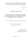 Ромашков Евгений Владимирович. Влияние термического упрочнения на поведение микролегированной стали в условиях циклического нагружения и теплового изнашивания: дис. кандидат наук: 05.16.01 - Металловедение и термическая обработка металлов. ФГБОУ ВО «Оренбургский государственный университет». 2021. 164 с.