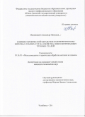 Маковецкий Александр Николаевич. Влияние термической обработки в межкритическом интервале температур на свойства низколегированных трубных сталей: дис. кандидат наук: 05.16.01 - Металловедение и термическая обработка металлов. ФГАОУ ВО «Южно-Уральский государственный университет (национальный исследовательский университет)». 2016. 353 с.