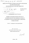 Шулиманова, Зинаида Леонидовна. Влияние термодиффузиофоретического и теплофоретического механизмов на перенос и осаждение частиц из неоднородных ламинарных газовых потоков: дис. доктор физико-математических наук: 01.04.14 - Теплофизика и теоретическая теплотехника. Москва. 1998. 362 с.