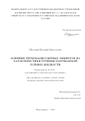 Шатский Евгений Николаевич. Влияние термокапиллярных эффектов на характеристики течения нагреваемой плёнки жидкости: дис. кандидат наук: 01.04.14 - Теплофизика и теоретическая теплотехника. ФГБУН Институт теплофизики им. С.С. Кутателадзе Сибирского отделения Российской академии наук. 2018. 111 с.