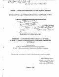 Давыдов, Сергей Васильевич. Влияние термокинетических факторов на структурообразование в графитизированных чугунах: дис. доктор технических наук: 05.16.01 - Металловедение и термическая обработка металлов. Брянск. 2002. 376 с.