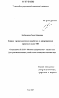 Вербаховская, Раиса Абрамовна. Влияние термомеханического воздействия на деформационные процессы в сплаве ТН-1: дис. кандидат технических наук: 01.02.04 - Механика деформируемого твердого тела. Ухта. 2007. 132 с.