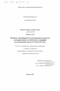 Пименова, Наталья Викторовна. Влияние термообработки и насыщения водородом на коррозионную устойчивость аморфной металлической ленты Fe76 Nb3 Cu1 Si13.8 B6.2: дис. кандидат химических наук: 05.17.14 - Химическое сопротивление материалов и защита от коррозии. Пермь. 1999. 147 с.