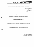 Нгуен Дак Куанг. Влияние термоциклических нагрузок на механические характеристики материала композитных панелей: дис. кандидат наук: 01.02.04 - Механика деформируемого твердого тела. Москва. 2015. 121 с.