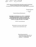 Чурикова, Надежда Вениаминовна. Влияние терпенола на рост, развитие и формирование урожая разных по скороспелости сортов картофеля на серых лесных почвах Чувашии: дис. кандидат сельскохозяйственных наук: 06.01.09 - Растениеводство. Б.м.. 0. 222 с.