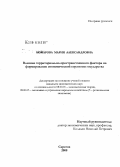 Комарова, Мария Александровна. Влияние территориально-пространственного фактора на формирование экономической стратегии государства: дис. кандидат экономических наук: 08.00.01 - Экономическая теория. Саратов. 2008. 185 с.