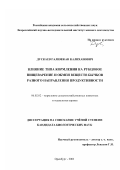 Дускаев, Галимжан Калиханович. Влияние типа кормления на рубцовое пищеварение и обмен веществ бычков разного направления продуктивности: дис. кандидат биологических наук: 06.02.02 - Кормление сельскохозяйственных животных и технология кормов. Оренбург. 2003. 145 с.